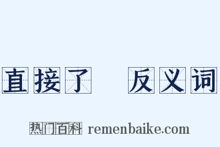 直接了當反义词是什么意思的图片